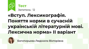 «Вступ. Лексикографія. Поняття норми в сучасній українській літературній мові. Лексична норма» ІІ варіант