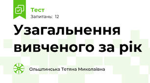 Узагальнення вивченого за рік