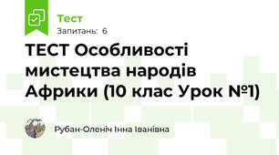 ТЕСТ Особливості мистецтва народів Африки (10 клас Урок №1)