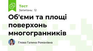Об'єми та площі поверхонь многогранників