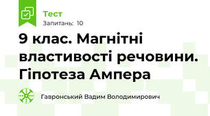 9 клас. Магнітні властивості речовини. Гіпотеза Ампера