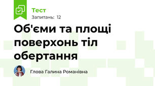 Об'єми та площі поверхонь тіл обертання 