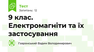 9 клас. Електромагніти та їх застосування
