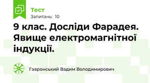 9 клас. Досліди Фарадея. Явище електромагнітної індукції. 