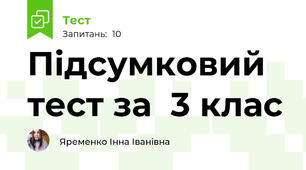 Підсумковий тест за  3 клас
