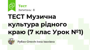 ТЕСТ Музична культура рідного краю (7 клас Урок №1)