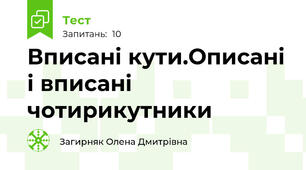 Вписані кути.Описані і вписані чотирикутники