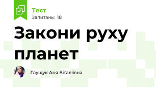 Закони руху планет
