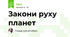 Закони руху планет
