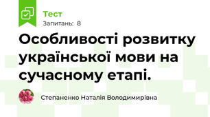 Особливості розвитку української мови на сучасному етапі.