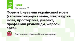 Форми існування української мови (загальнонародна мова, літературна мова, просторіччя, діалект, професійні різновиди, жаргон, арго).