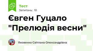 Євген Гуцало "Прелюдія весни"