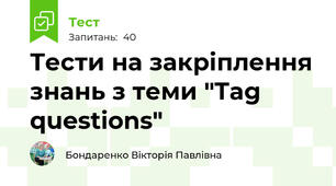 Тести на закріплення знань з теми "Tag questions"
