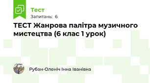 ТЕСТ Жанрова палітра музичного мистецтва (6 клас 1 урок)