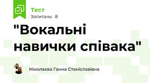 "Вокальні навички співака"