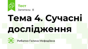 Тема 4. Сучасні дослідження