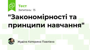 "Закономірності та принципи навчання"