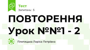 ПОВТОРЕННЯ Урок №№1 - 2 