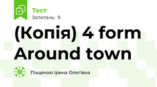 (Копія) 4 form Around town