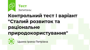 Контрольний тест І варіант "Сталий розвиток та раціональне природокористування"