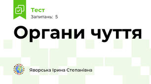 Органи чуття