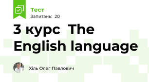 3 курс  The English language