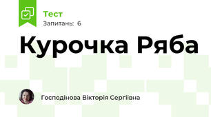 Курочка Ряба
