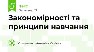 Закономірності та принципи навчання