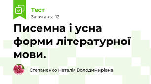 Писемна і усна форми літературної мови.