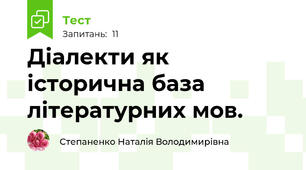 Діалекти як історична база літературних мов.