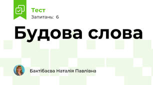 Будова слова