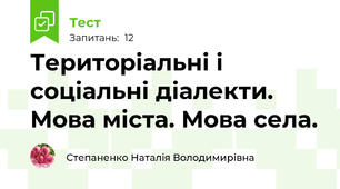 Територіальні і соціальні діалекти. Мова міста. Мова села.