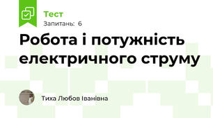 Робота і потужність електричного струму