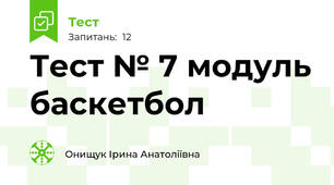 Тест № 7 модуль баскетбол