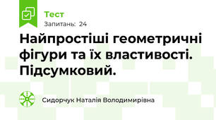 Найпростіші геометричні фігури та їх властивості. Підсумковий.