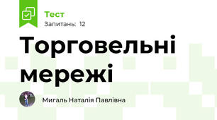 Торговельні мережі