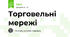 Торговельні мережі