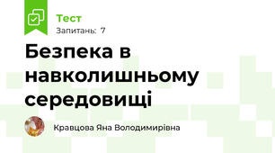 Безпека в навколишньому середовищі
