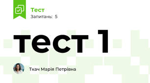 тест 1