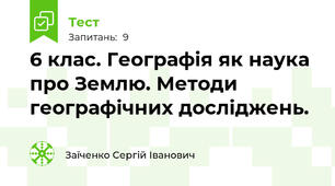 6 клас. Географія як наука про Землю. Методи географічних досліджень.