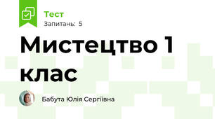 Мистецтво 1 клас