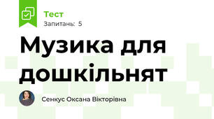 Музика для дошкільнят