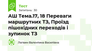 АШ Тема.17, 18 Переваги маршрутних ТЗ, Проїзд пішохідних переходів і зупинок ТЗ