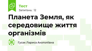 Планета Земля, як середовище життя організмів