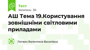АШ Тема 19.Користування зовнішніми світловими приладами 