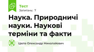 Наука. Природничі науки. Наукові терміни та факти