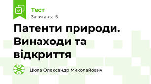 Патенти природи. Винаходи та відкриття