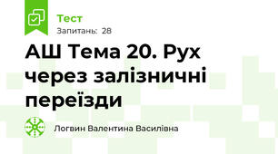 АШ Тема 20. Рух через залізничні переїзди