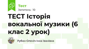 ТЕСТ Історія вокальної музики (6 клас 2 урок)