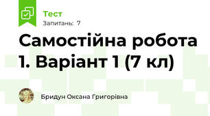 Самостійна робота 1. Варіант 1 (7 кл) 